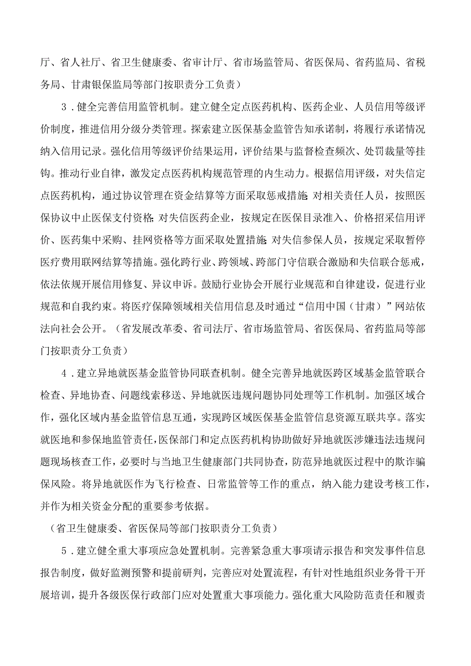 甘肃省人民政府办公厅关于印发加强医疗保障基金使用常态化监管实施方案的通知.docx_第3页