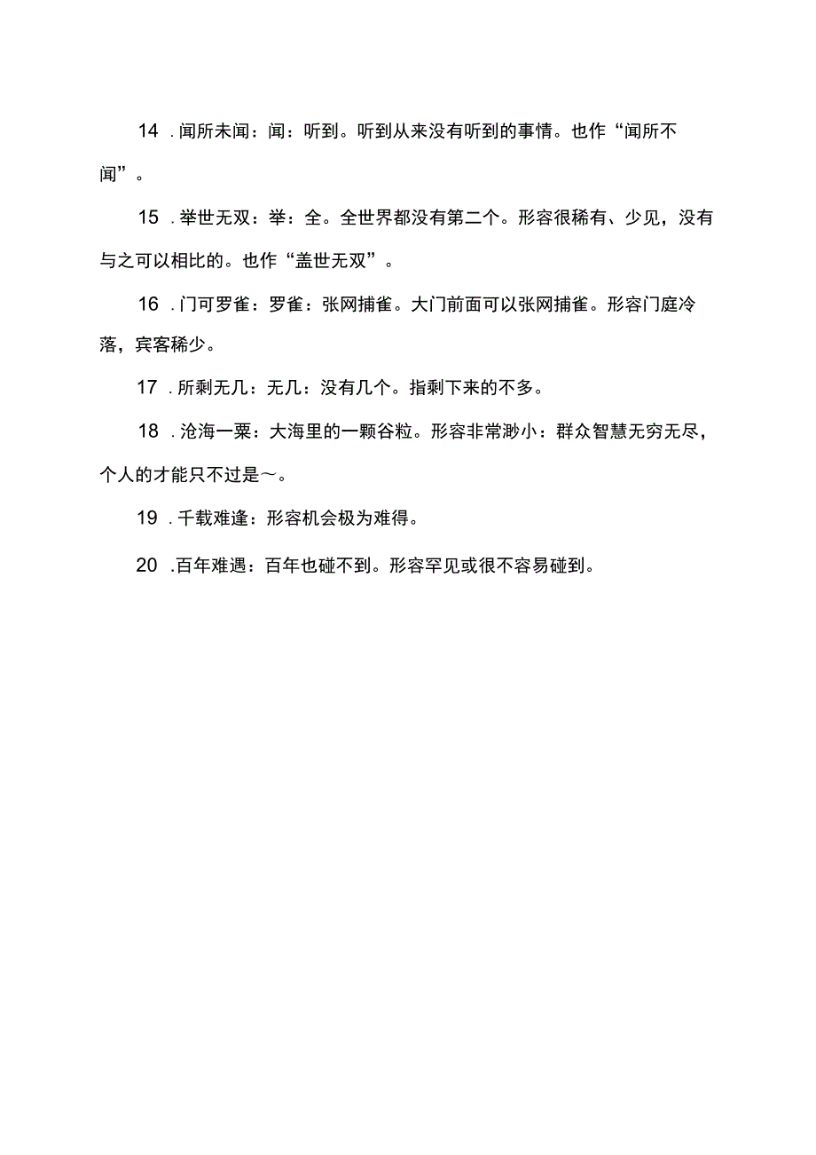 形容很少见到的成语.docx_第2页