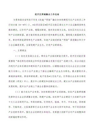 经开区两链融合工作总结.docx