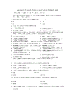 10月高等教育自学考试法律基础与思想道德修养试题.docx