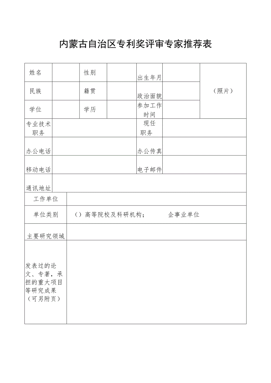 内蒙古自治区专利奖评审专家推荐表.docx_第2页