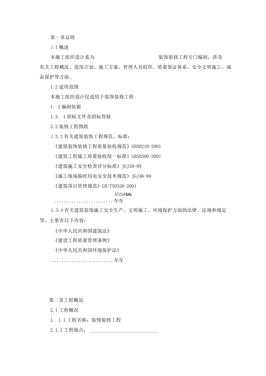 某建筑室内装饰装修工程施工组织设计.docx_第3页