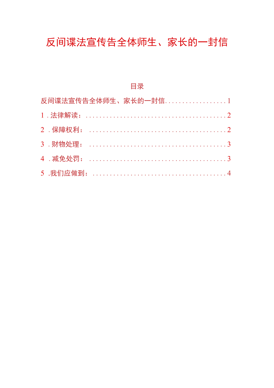 反间谍法宣传告全体师生、家长的一封信.docx_第1页