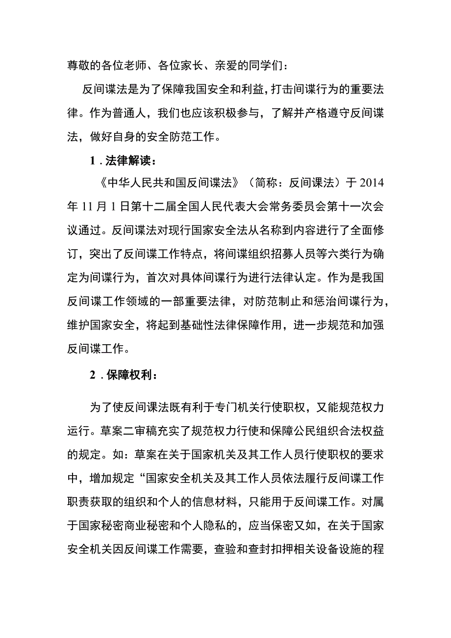 反间谍法宣传告全体师生、家长的一封信.docx_第2页