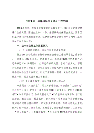 2023年上半年清廉国企建设工作总结.docx