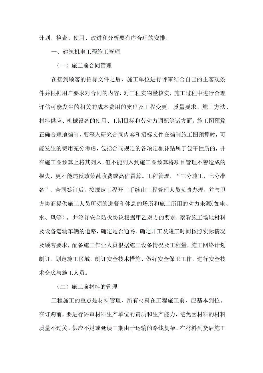 【精品文档】建筑机电电气化安装工程施工管理（整理版）.docx_第2页