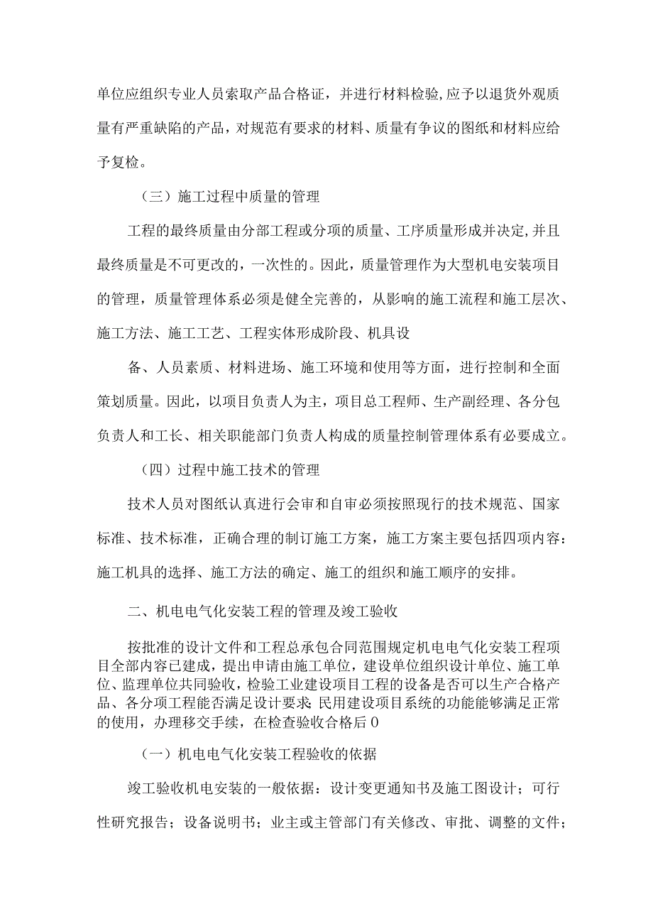 【精品文档】建筑机电电气化安装工程施工管理（整理版）.docx_第3页