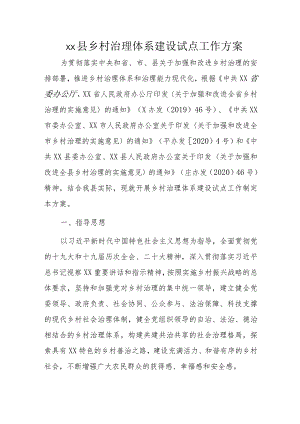 xx县乡村治理体系建设试点工作方案.docx