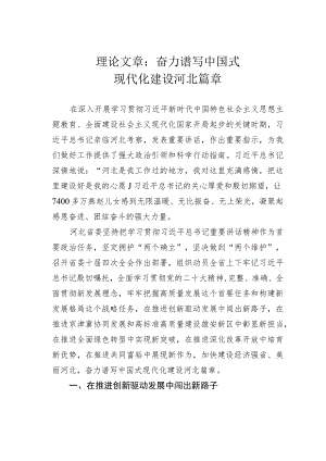 理论文章：奋力谱写中国式现代化建设河北篇章.docx