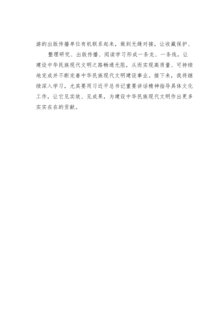 学习贯彻文化传承发展座谈会重要讲话精神研讨发言材料：保存好传下去见实效见成果.docx_第2页