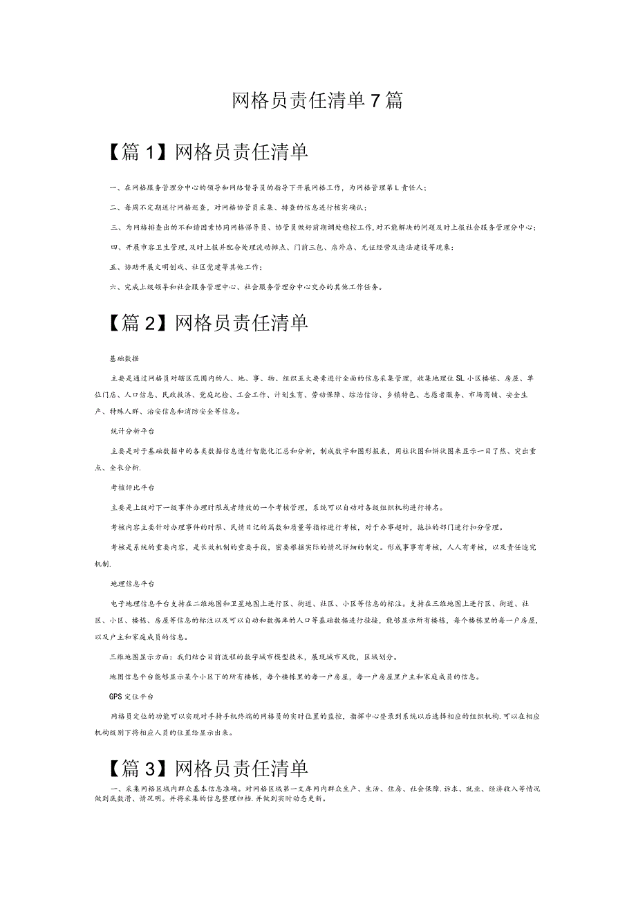 网格员责任清单7篇.docx_第1页