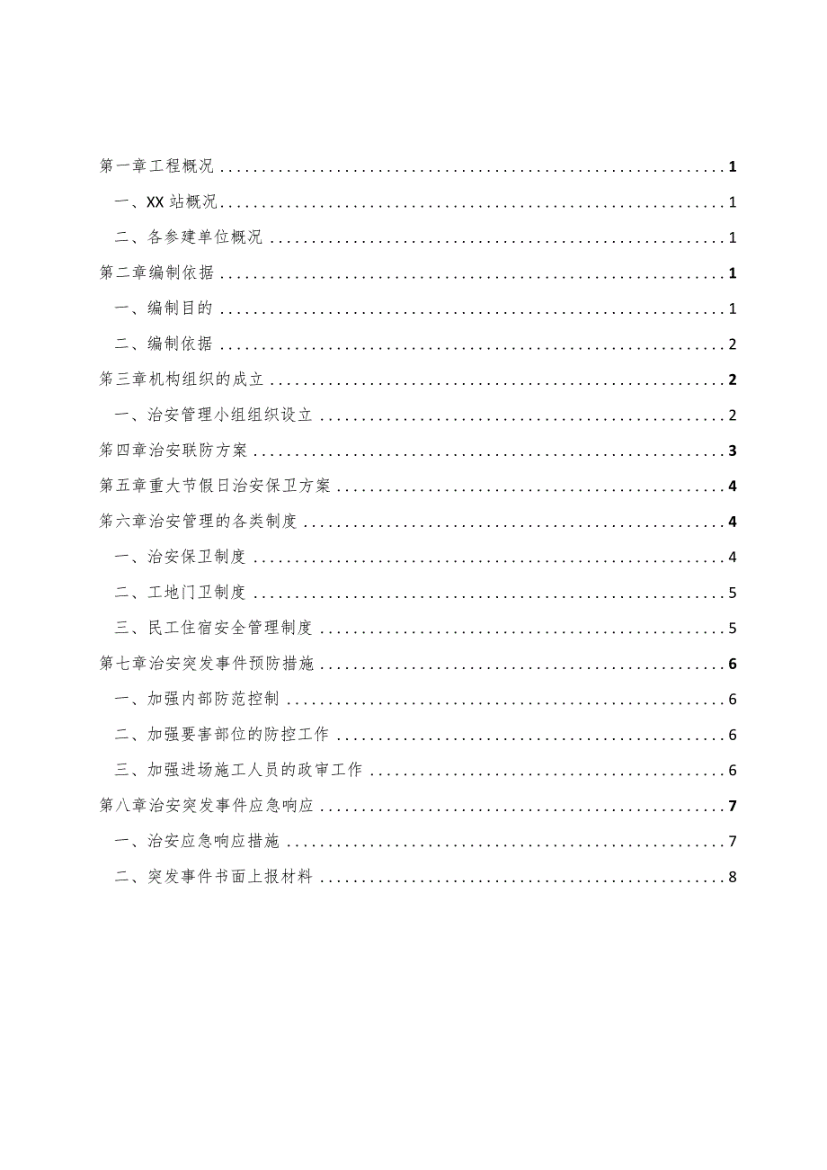 XX市轨道交通4号线一期XX站施工场地治安管理计划.docx_第1页