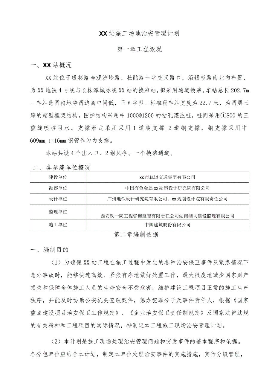 XX市轨道交通4号线一期XX站施工场地治安管理计划.docx_第2页