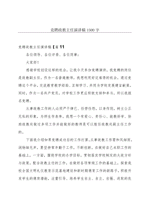 竞聘政教主任演讲稿1500字.docx