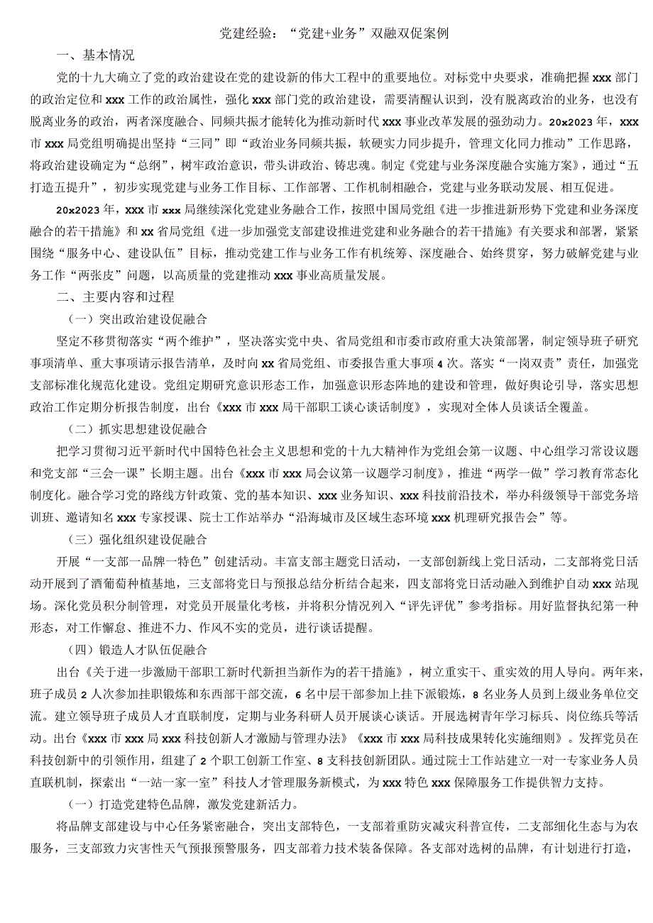 党建经验“党建+业务”双融双促案例.docx_第1页