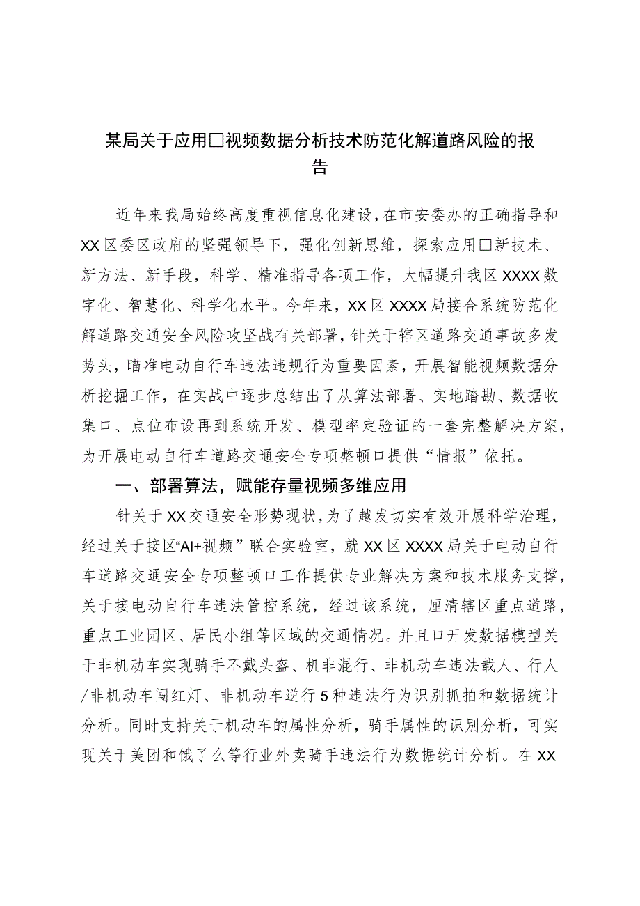 局关于运用视频数据分析技术防范化解道路风险的报告.docx_第1页