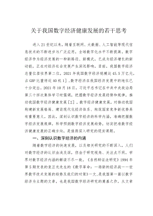 关于我国数字经济健康发展的若干思考.docx