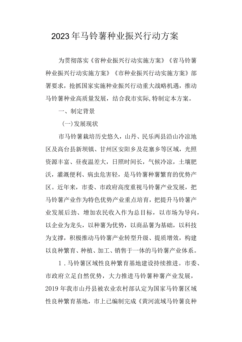 2023年马铃薯种业振兴行动方案.docx_第1页