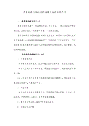 关于疱疹性咽峡炎的病理及治疗方法介绍.docx