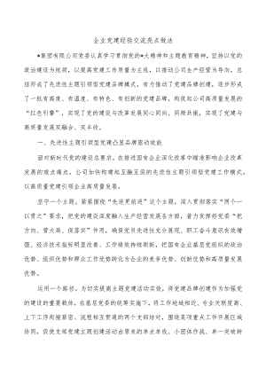 企业党建经验交流亮点做法.docx