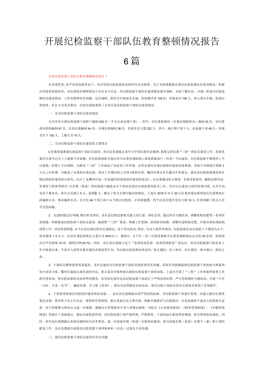 开展纪检监察干部队伍教育整顿情况报告6篇.docx_第1页