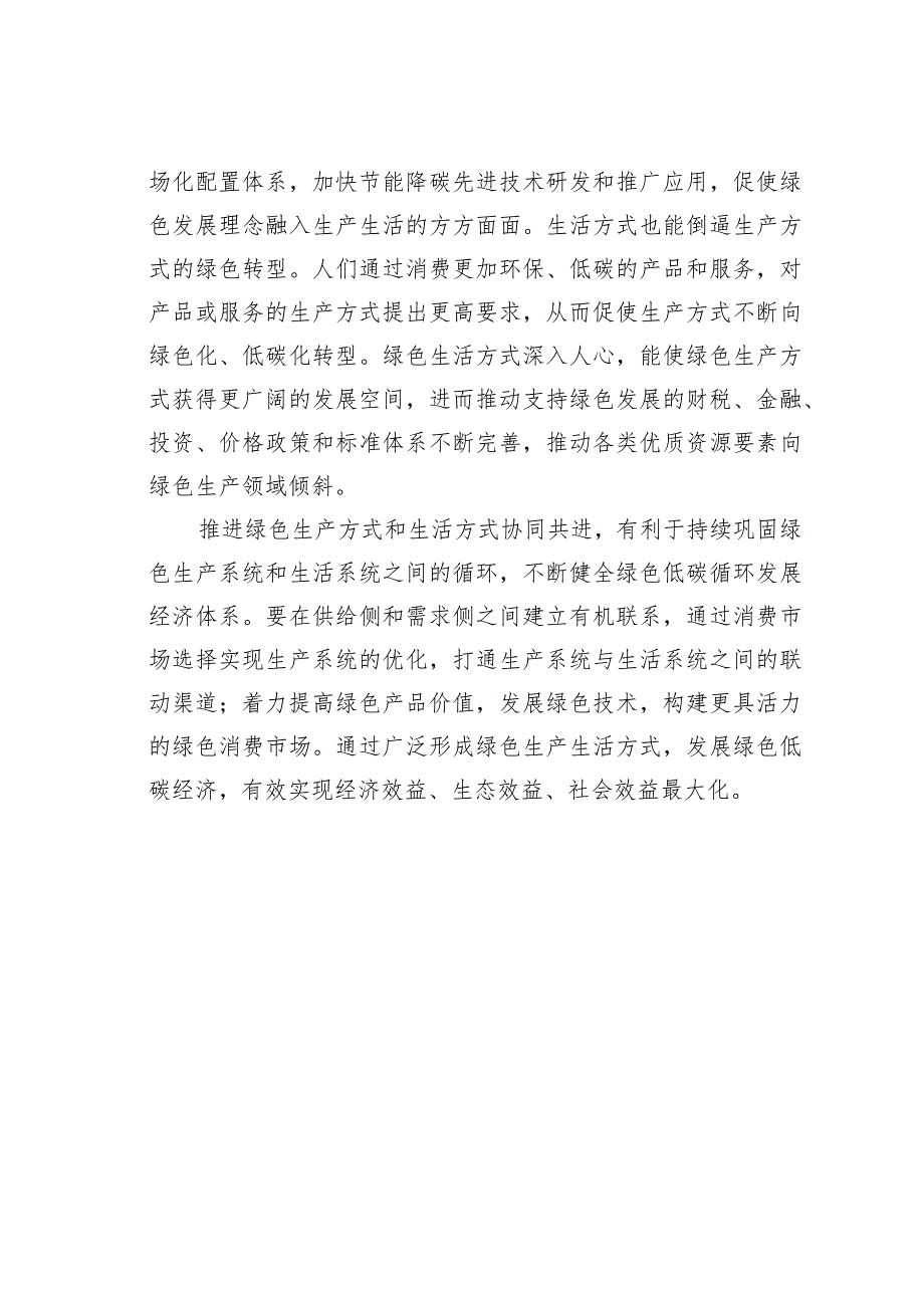 如何认识绿色生产生活方式的重要性.docx_第3页