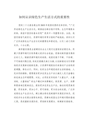 如何认识绿色生产生活方式的重要性.docx