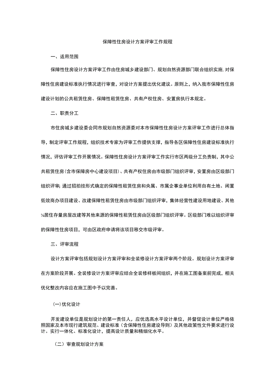 保障性住房设计方案评审工作规程.docx_第1页