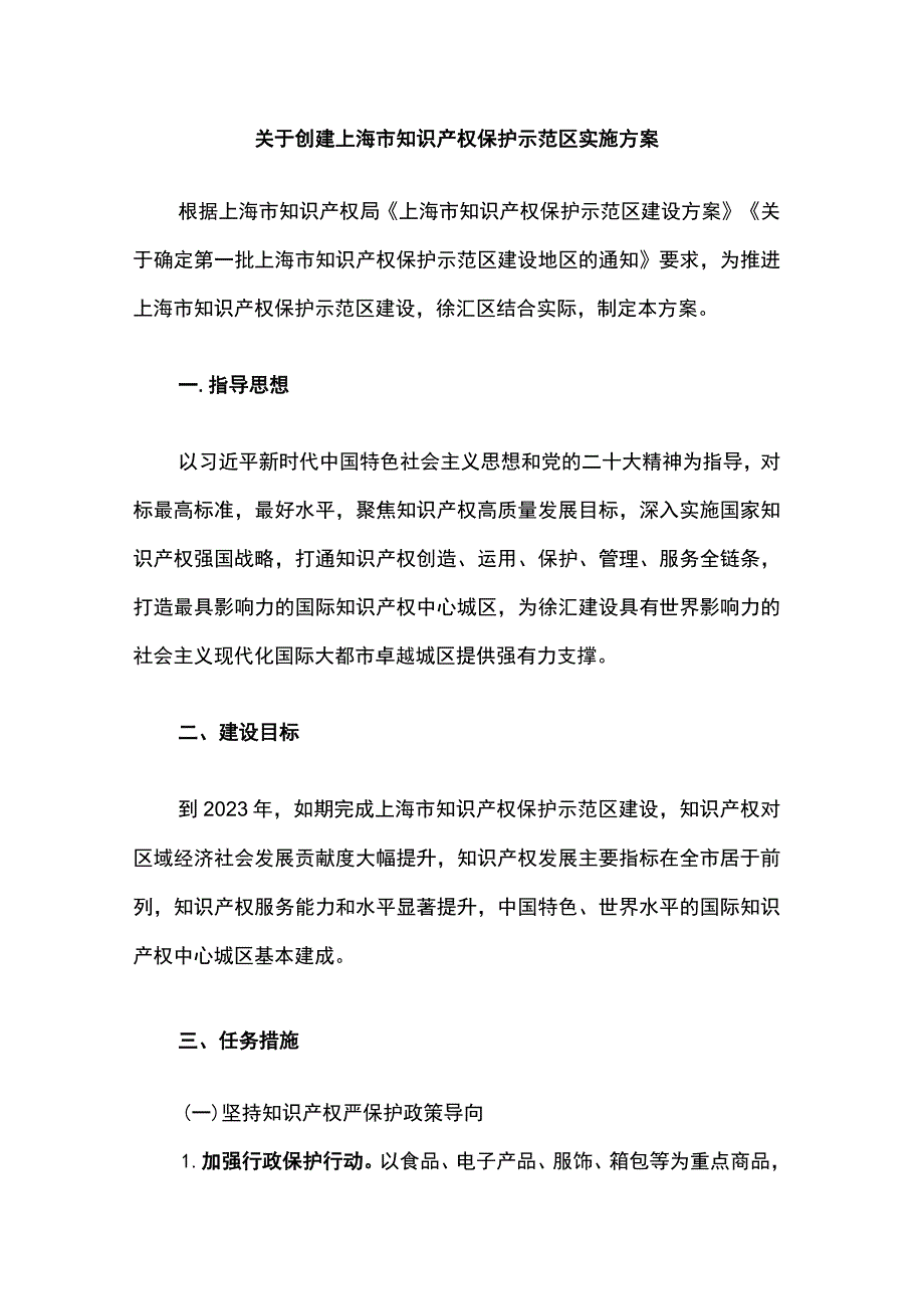 关于创建上海市知识产权保护示范区实施方案.docx_第1页