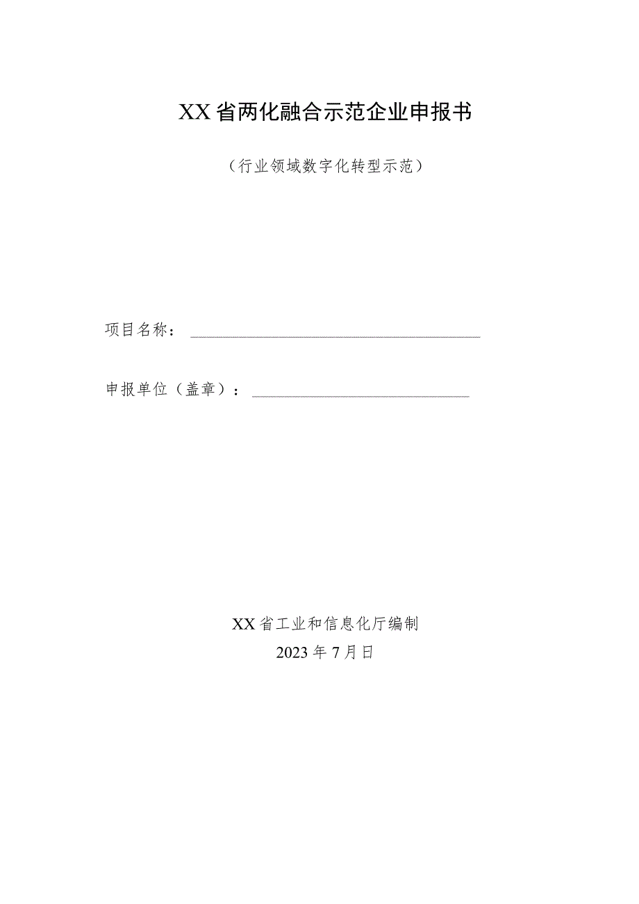 某省两化融合示范企业申报书（行业领域数字化转型示范）.docx_第1页