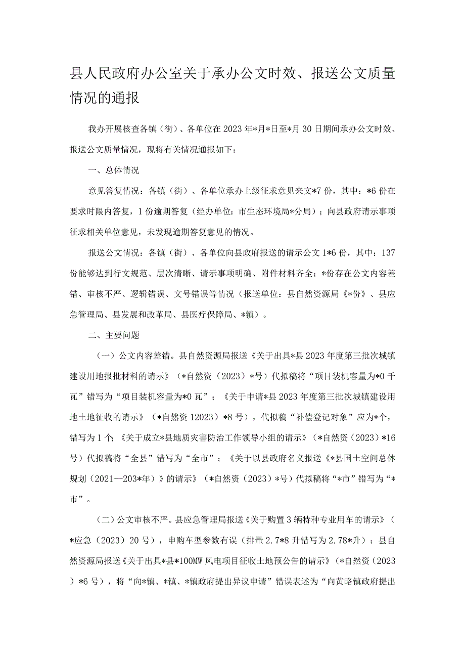 县人民政府办公室关于承办公文时效、报送公文质量情况的通报.docx_第1页