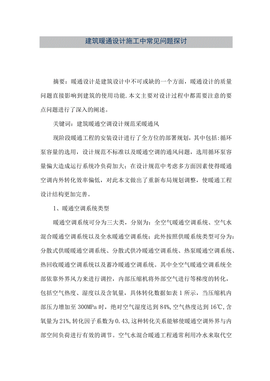 【精品文档】建筑暖通设计施工中常见问题探讨（整理版）.docx_第1页