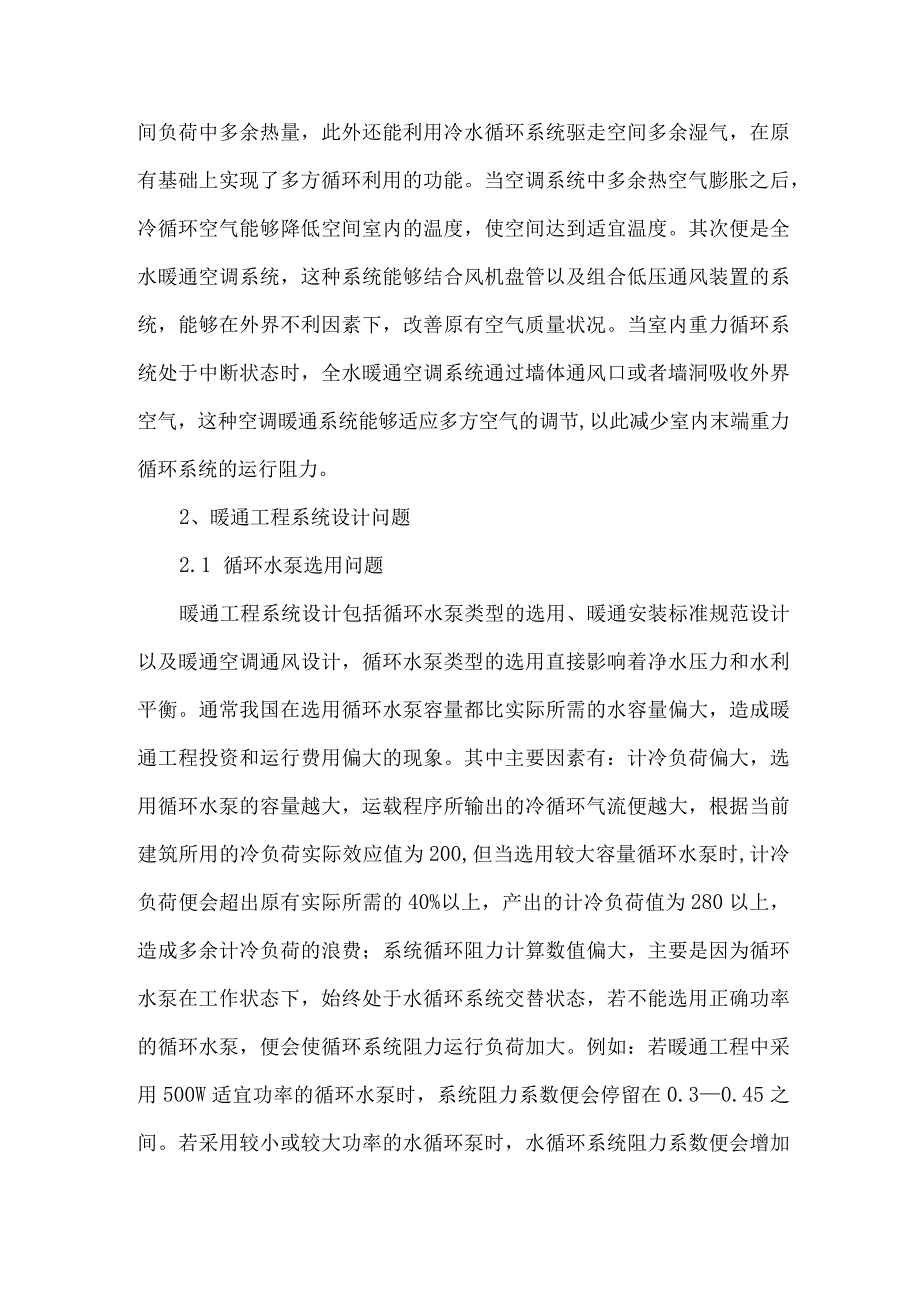 【精品文档】建筑暖通设计施工中常见问题探讨（整理版）.docx_第2页