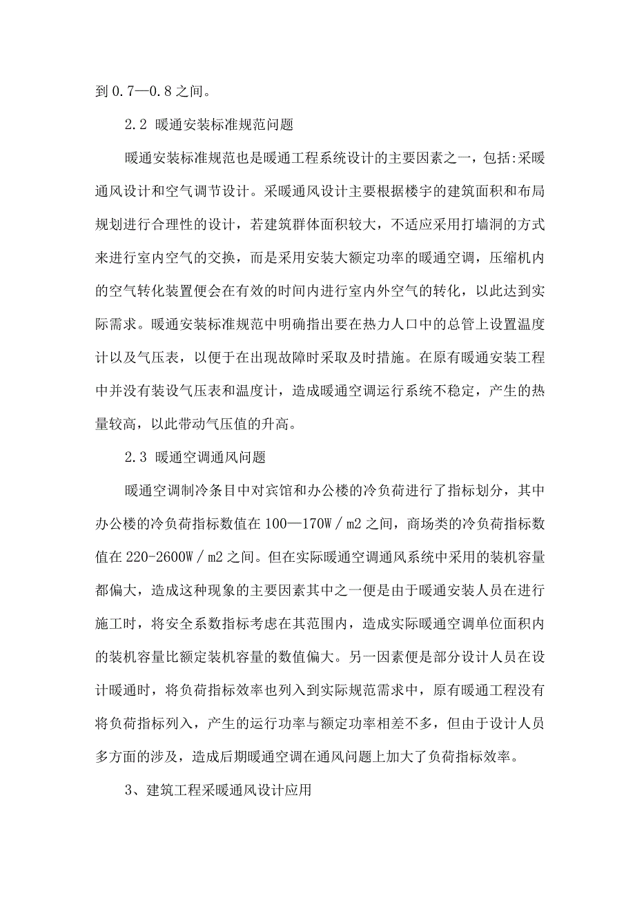 【精品文档】建筑暖通设计施工中常见问题探讨（整理版）.docx_第3页