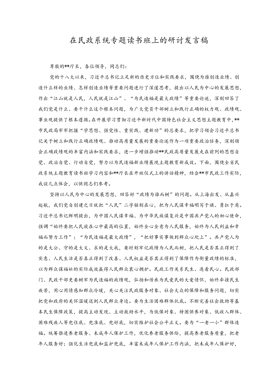 （3篇）在民政系统专题读书班上的研讨发言稿、党课课件+在全校专题读书班上的党课课件.docx_第1页