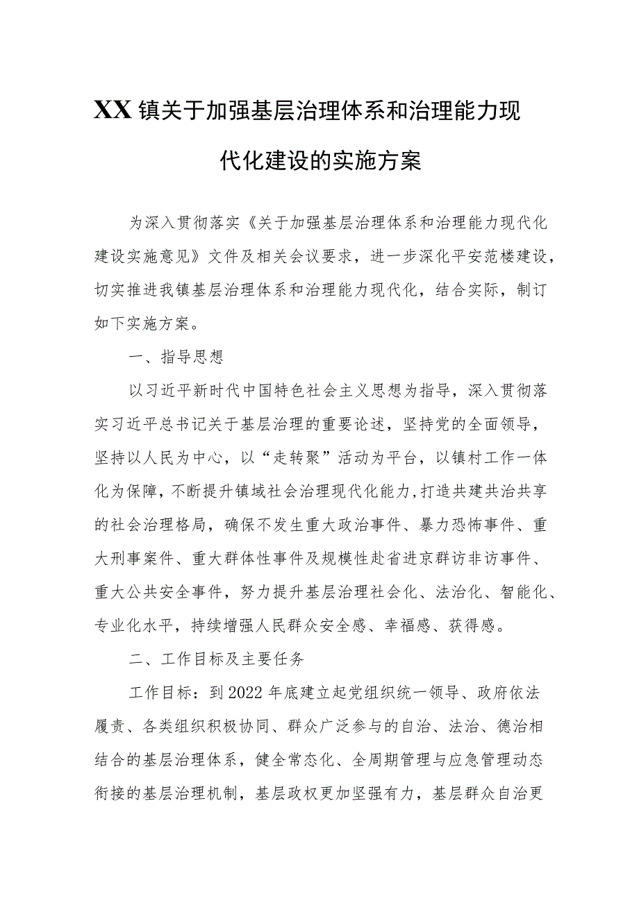 XX镇关于加强基层治理体系和治理能力现代化建设的实施方案.docx_第1页