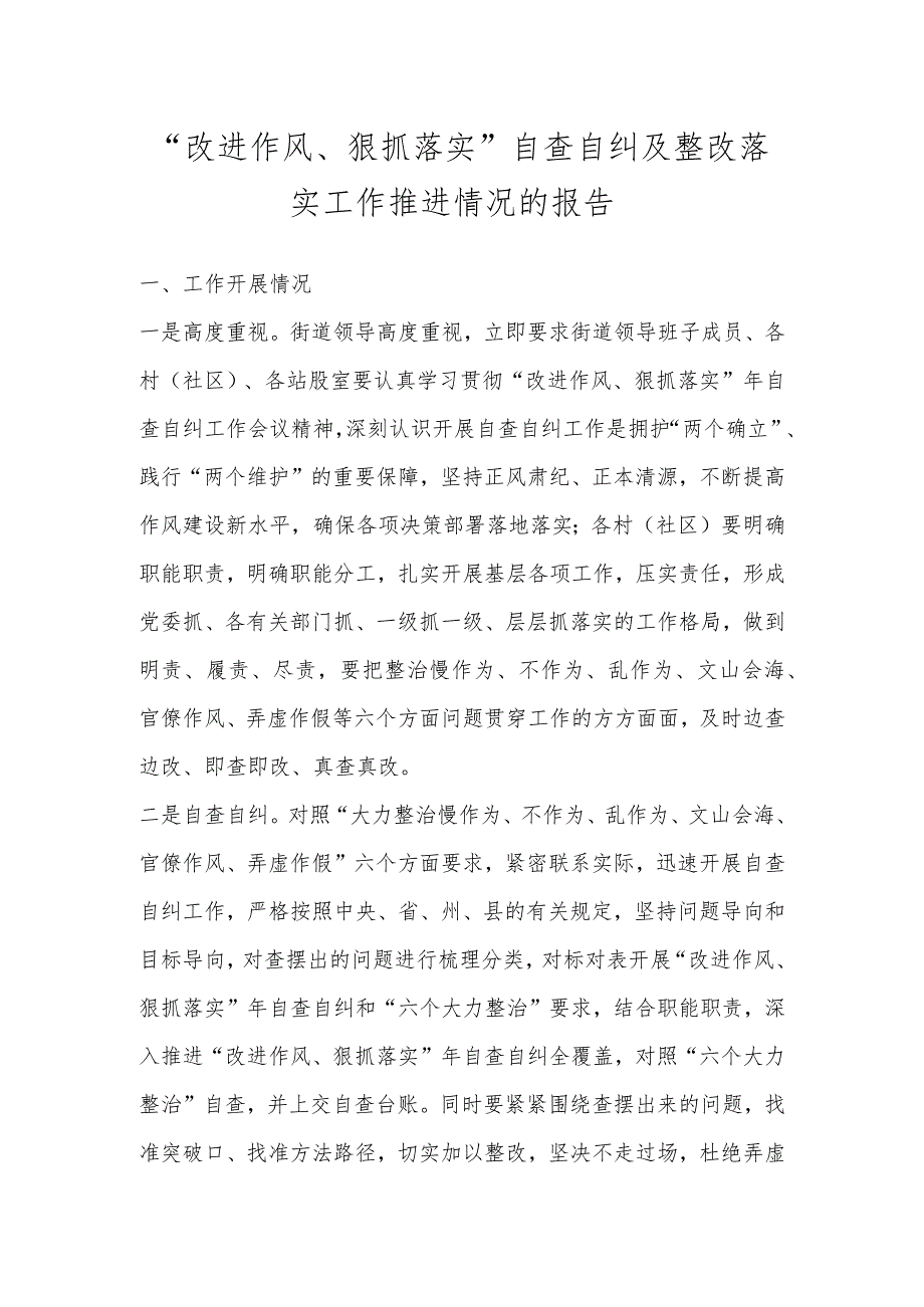 “改进作风、狠抓落实”自查自纠及整改落实工作推进情况的报告.docx_第1页