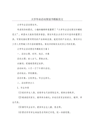 大学毕业活动策划书模板范文.docx