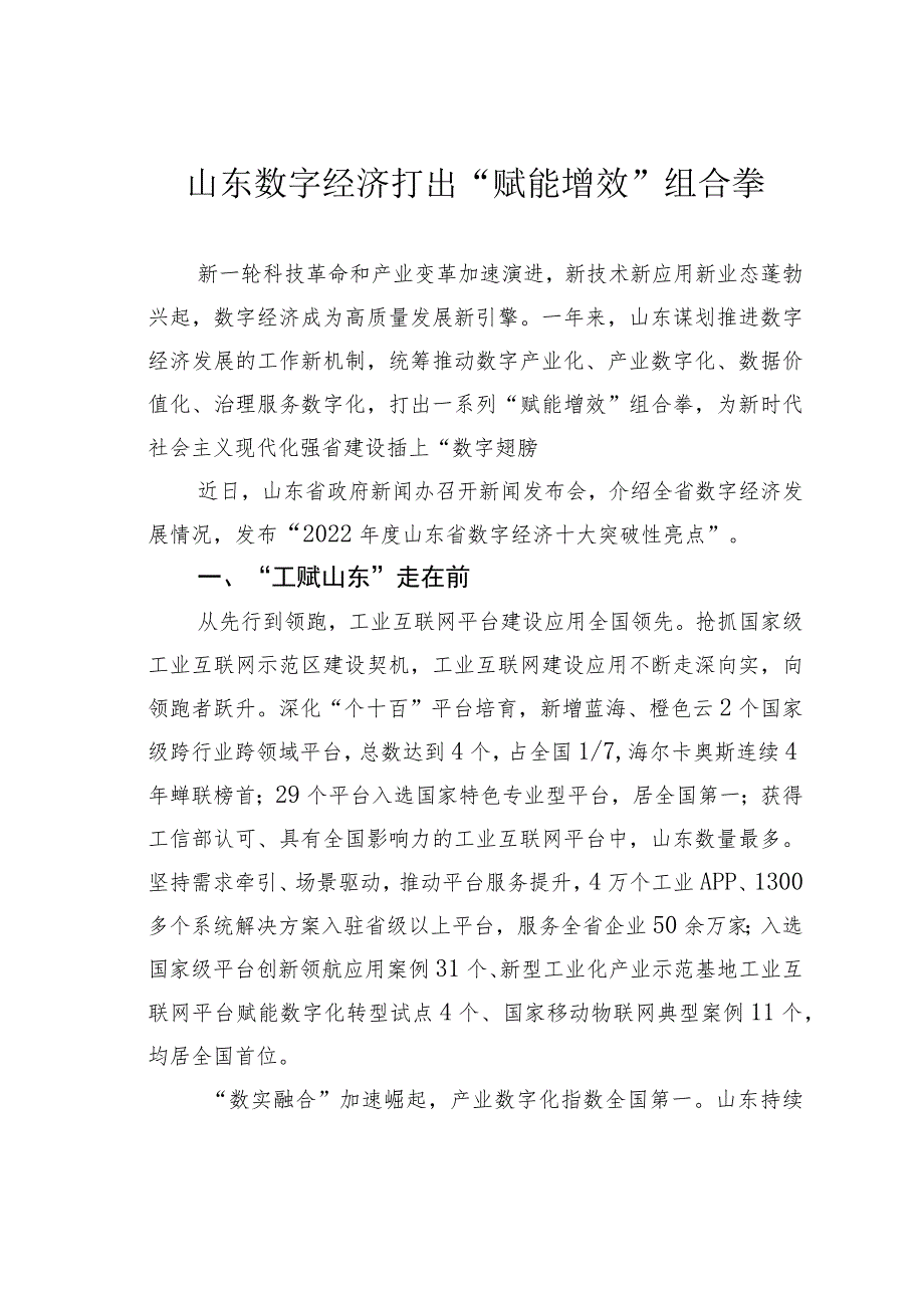 山东数字经济打出“赋能增效”组合拳.docx_第1页