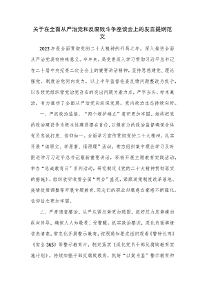 关于在全面从严治党和反腐败斗争座谈会上的发言提纲范文.docx