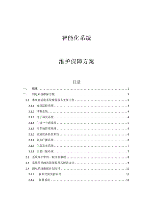 智能化系统维护保障方案.docx