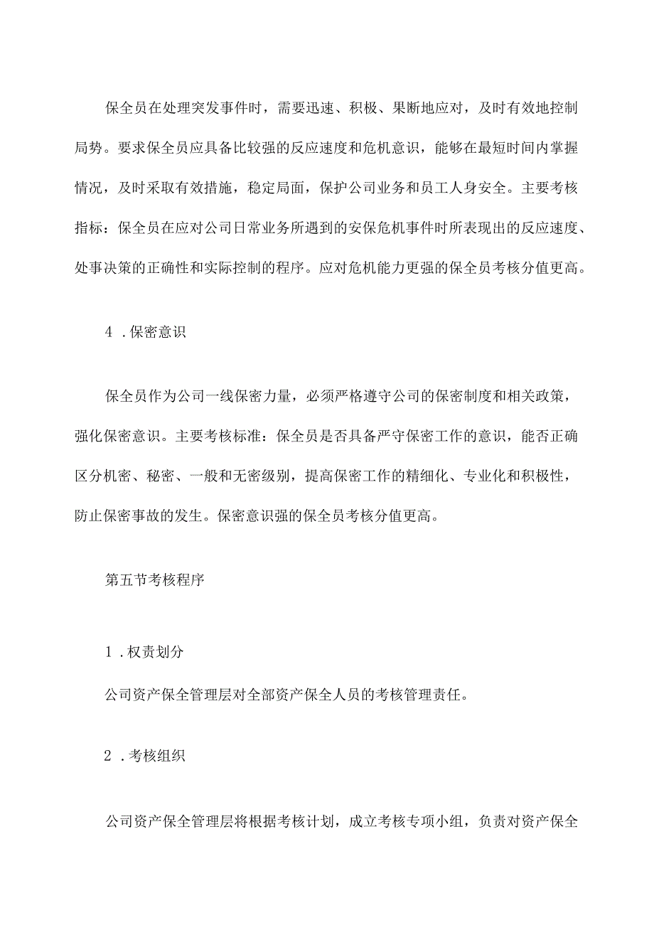 资产保全绩效考核管理办法.docx_第3页