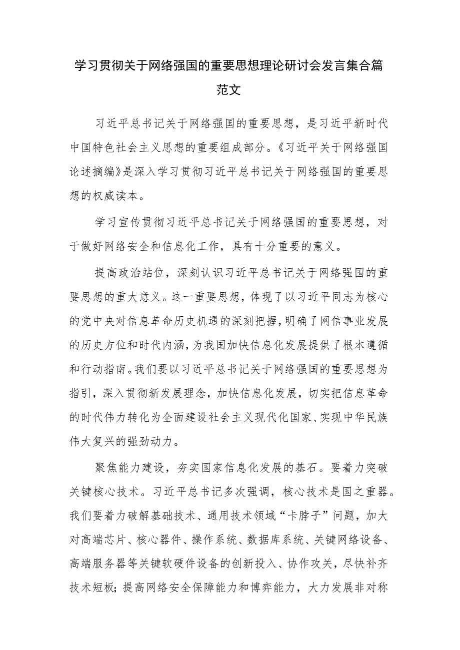 学习贯彻关于网络强国的重要思想理论研讨会发言集合篇范文.docx_第1页