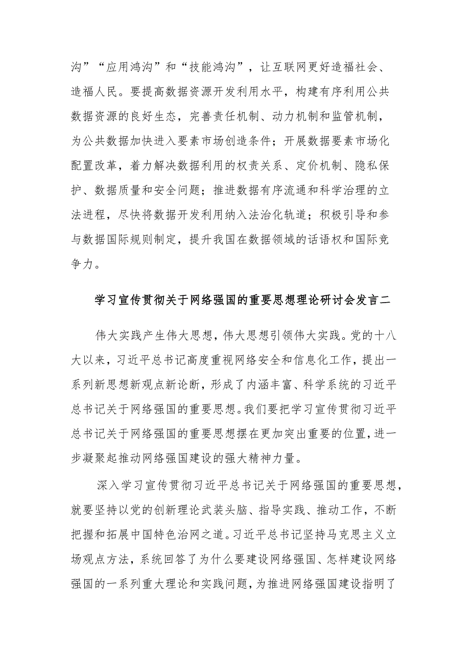 学习贯彻关于网络强国的重要思想理论研讨会发言集合篇范文.docx_第3页