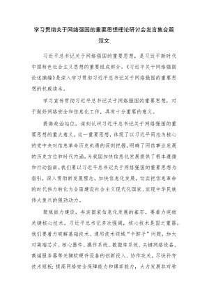 学习贯彻关于网络强国的重要思想理论研讨会发言集合篇范文.docx