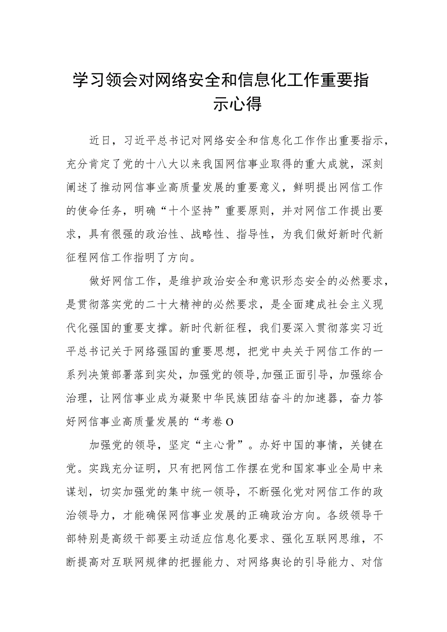 2023学习领会对网络安全和信息化工作重要指示心得(精选8篇集锦).docx_第1页