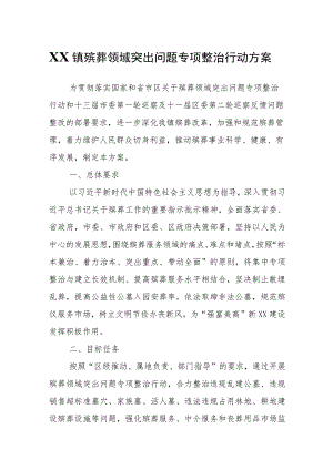 XX镇殡葬领域突出问题专项整治行动方案.docx