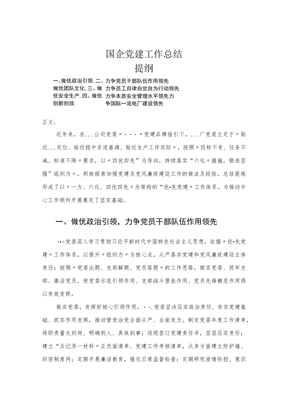 国企党建工作总结.docx_第1页