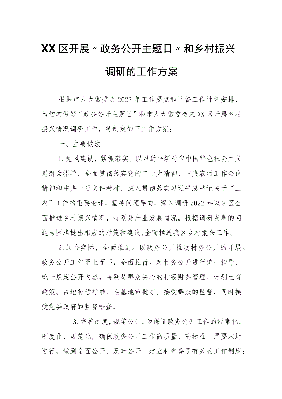 XX区开展“政务公开主题日”和乡村振兴调研的工作方案.docx_第1页