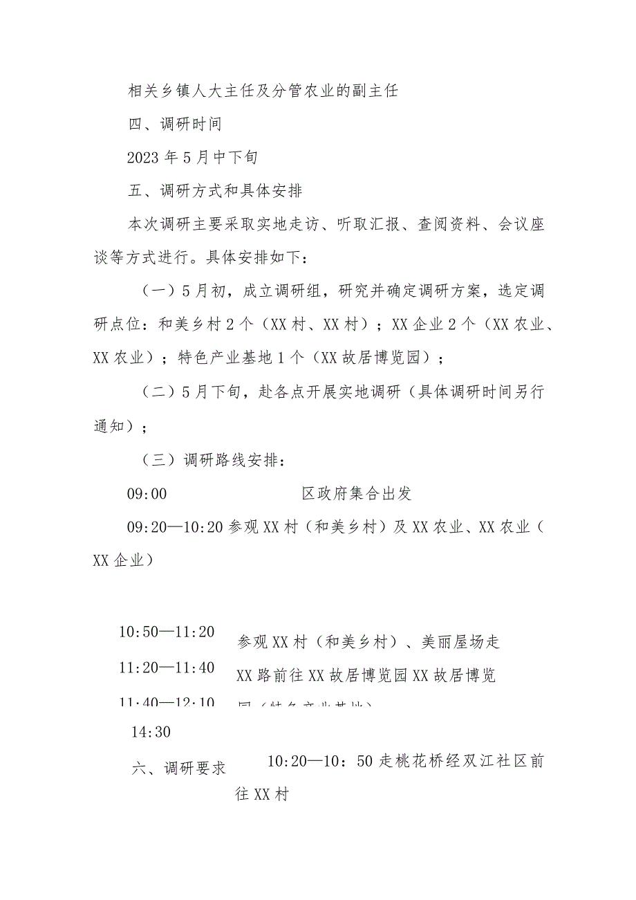 XX区开展“政务公开主题日”和乡村振兴调研的工作方案.docx_第3页